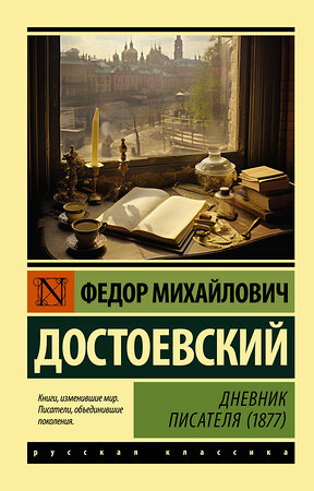 АСТ Федор Михайлович Достоевский "Дневник писателя (1877)" 386292 978-5-17-159543-2 