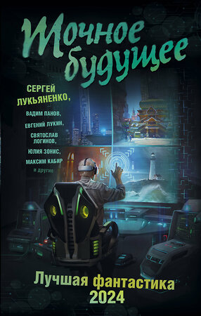 АСТ Сергей Лукьяненко "Точное будущее. Лучшая фантастика — 2024" 386298 978-5-17-159559-3 