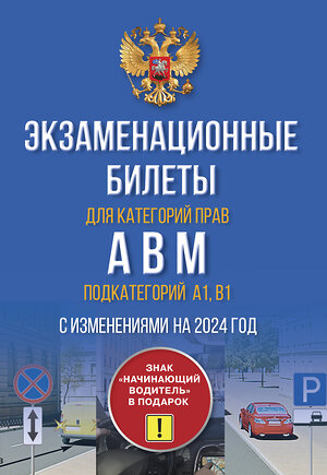 АСТ . "Экзаменационные билеты для категорий прав А, В, М и подкатегорий А1 и В1. С изменениями на 2024 год. Знак "Начинающий водитель" в подарок" 386299 978-5-17-159587-6 