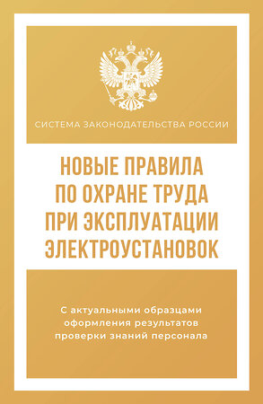 АСТ . "Новые правила по охране труда при эксплуатации электроустановок" 386300 978-5-17-159573-9 