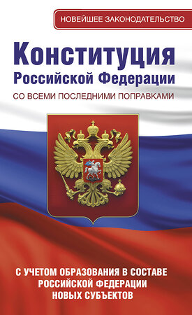 АСТ . "Конституция Российской Федерации со всеми последними поправками. С учетом образования в составе Российской Федерации новых субъектов" 386302 978-5-17-159576-0 