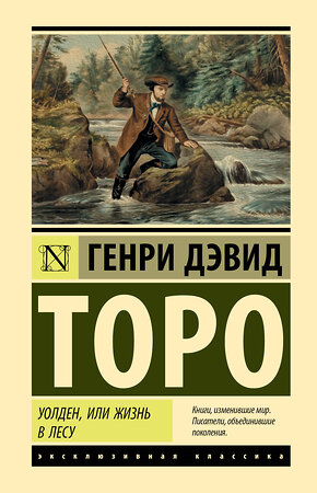 АСТ Генри Дэвид Торо "Уолден, или Жизнь в лесу" 386304 978-5-17-159550-0 