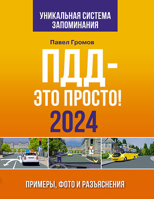 АСТ Павел Громов "ПДД- это просто. Примеры, фото и разъяснения на 2024 год" 386305 978-5-17-159580-7 