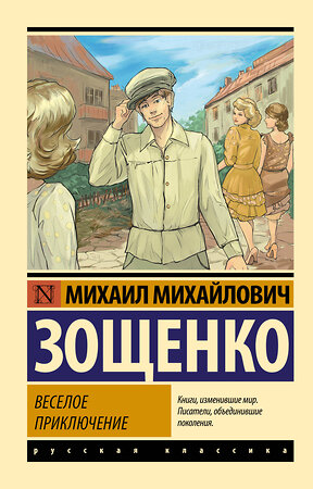 АСТ Михаил Михайлович Зощенко "Веселое приключение" 386323 978-5-17-159612-5 