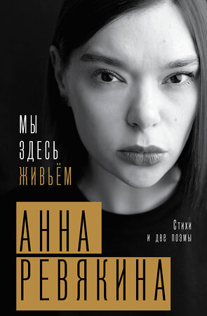 АСТ Анна Ревякина "Мы здесь живьём. Стихи и две поэмы" 386328 978-5-17-159636-1 