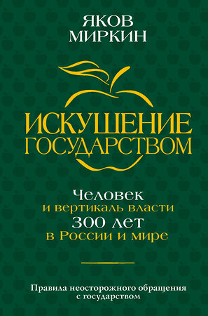 АСТ Яков Миркин "Искушение государством. Человек и вертикаль власти 300 лет в России и мире" 386330 978-5-17-159634-7 