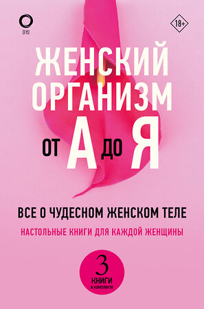 АСТ де Лиз Ш., Макарова Е. "Женский организм от А до Я" 386333 978-5-17-159648-4 