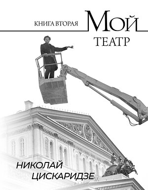 АСТ Николай Цискаридзе "Мой театр. Книга вторая" 386335 978-5-17-159657-6 