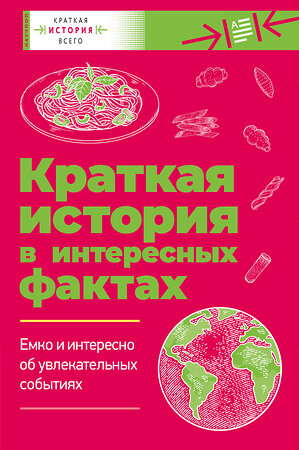 АСТ Чезари Л., Филд Д. "Краткая история всего" 386339 978-5-17-159662-0 