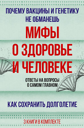 АСТ Дир Брайан,Гарет Уильямс, А. Сазонов "Мифы о здоровье и человеке: большая книга" 386340 978-5-17-159663-7 