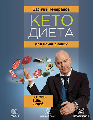 АСТ Генералов В.О. "Кетодиета для начинающих. Готовь, ешь, худей!" 386346 978-5-17-159689-7 