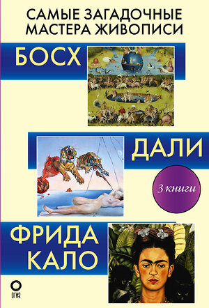 АСТ Каракаев Б.С., Баженов В.М. "Самые загадочные мастера живописи. Галерея живописи" 386347 978-5-17-159688-0 