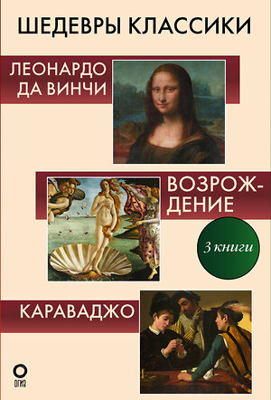 АСТ Непомнящий Н.Н., Баженов В.М., Макаров Д.А. "Шедевры классики. Галерея живописи" 386348 978-5-17-159692-7 