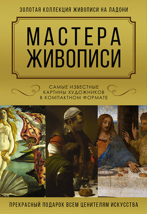 АСТ Макаров Д.А. "Мастера живописи. Золотая коллекция" 386354 978-5-17-159701-6 