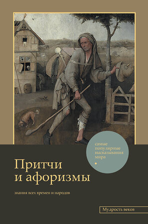 АСТ . "Притчи и афоризмы: знания всех времен и народов" 386356 978-5-17-159706-1 