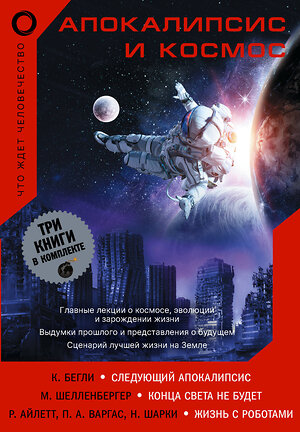 АСТ Нил Армстронг, Базз Олдрин, Алексей Леонов, Ричард Докинз,Крис Бегли "Апокалипсис и космос: что ждет человечество" 386360 978-5-17-159718-4 