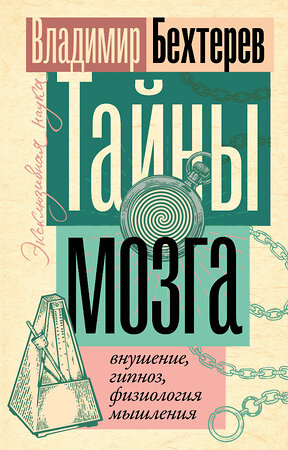 АСТ Владимир Бехтерев "Тайны мозга: внушение, гипноз, физиология мышления" 386363 978-5-17-159726-9 