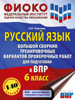 АСТ Текучева И.В. "Русский язык. Большой сборник тренировочных вариантов проверочных работ для подготовки к ВПР. 6 класс" 386367 978-5-17-159742-9 