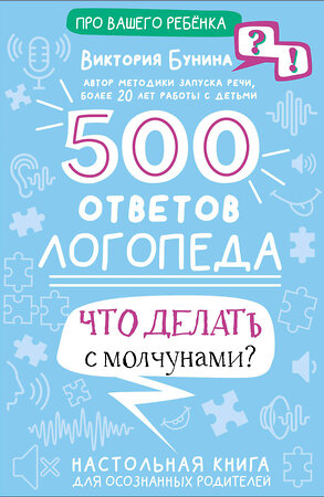 АСТ Бунина В.С. "500 ответов логопеда" 386370 978-5-17-151074-9 