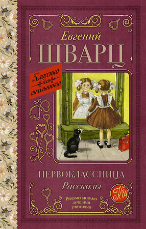 АСТ Шварц Е.Л. "Первоклассница. Рассказы" 386374 978-5-17-159757-3 