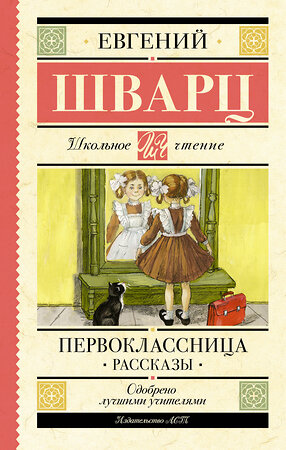 АСТ Шварц Е.Л. "Первоклассница. Рассказы" 386375 978-5-17-159759-7 