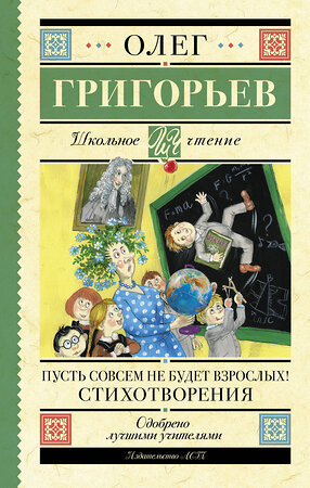 АСТ Григорьев О.Е. "Пусть совсем не будет взрослых! Стихотворения" 386379 978-5-17-159767-2 