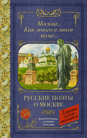 АСТ Пушкин А.С., Лермонтов М.Ю., Блок А.А., Есенин С.А., Цветаева М.И. "Москва... Как много в этом звуке... Русские поэты о Москве" 386380 978-5-17-159768-9 