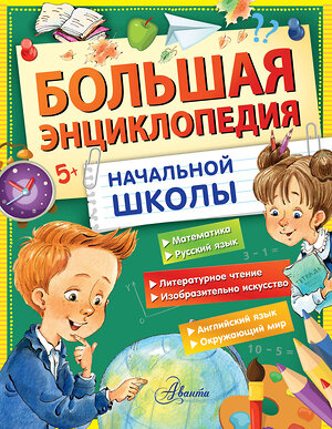 АСТ Бианки В.В., Успенский Э.Н., Пришвин М.М. "Большая энциклопедия начальной школы" 386385 978-5-17-159773-3 