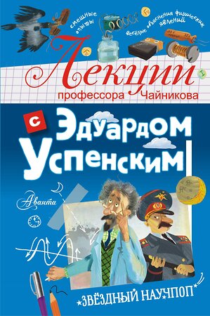 АСТ Успенский Э.Н. "Лекции профессора Чайникова с Эдуардом Успенским" 386388 978-5-17-159783-2 