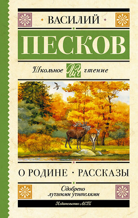 АСТ Песков В.М. "Родине. Рассказы" 386391 978-5-17-159436-7 