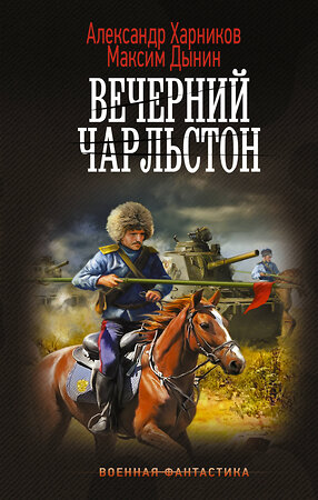 АСТ Александр Харников, Максим Дынин "Вечерний Чарльстон" 386396 978-5-17-159800-6 