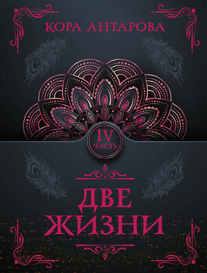 АСТ Антарова К.Е. "Две жизни. Часть IV" 386400 978-5-17-159806-8 