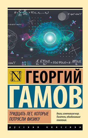 АСТ Георгий Гамов "Тридцать лет, которые потрясли физику" 386402 978-5-17-161030-2 