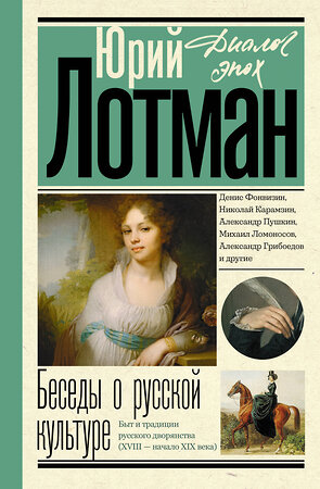 АСТ Лотман Ю.М. "Беседы о русской культуре. Быт и традиции русского дворянства (XVIII - начало XIX века)" 386406 978-5-17-159822-8 