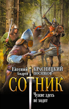 АСТ Евгений Красницкий, Андрей Посняков "Сотник. Чужие здесь не ходят" 386408 978-5-17-159844-0 