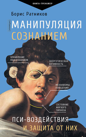 АСТ Ратников Б.К. "Манипуляция сознанием. Пси-воздействия и защита от них" 386412 978-5-17-159852-5 