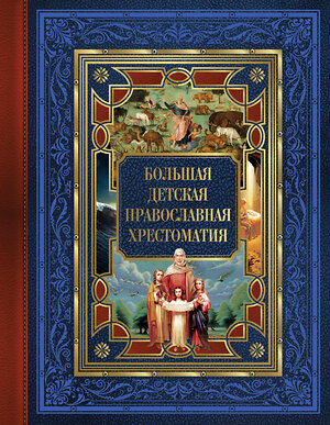 АСТ Евгений Захарченко "Большая детская православная хрестоматия" 386416 978-5-17-159858-7 