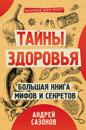 АСТ Сазонов Андрей "Тайны здоровья. Большая книга мифов и секретов" 386417 978-5-17-159157-1 