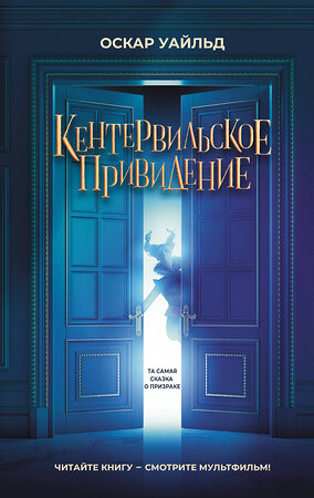 АСТ Оскар Уайльд "Кентервильское привидение" 386421 978-5-17-159860-0 