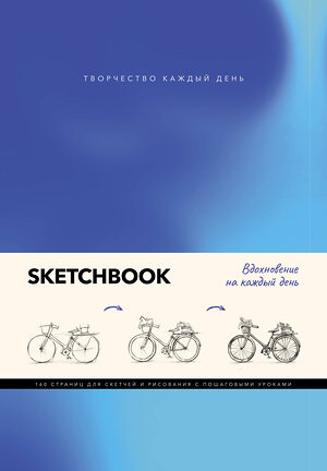 АСТ Грей М. "Скетчбук. Вдохновение на каждый день" 386422 978-5-17-159865-5 