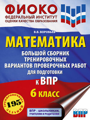 АСТ Воробьёв В.В. "Математика. Большой сборник тренировочных вариантов проверочных работ для подготовки к ВПР. 6 класс" 386428 978-5-17-159884-6 