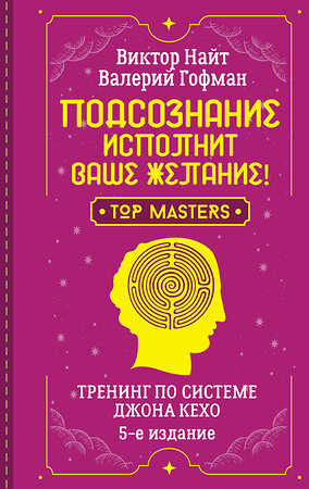 АСТ Виктор Найт, Валерий Гофман "Подсознание исполнит ваше желание! Тренинг по системе Джона Кехо. 5-е издание" 386431 978-5-17-159889-1 