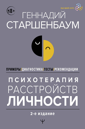 АСТ Геннадий Старшенбаум "Психотерапия расстройств личности. Диагностика, примеры, тесты, рекомендации. 2-е издание" 386434 978-5-17-159894-5 