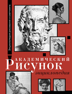 АСТ Шарль Барг, Жан-Леон Жером "Академический рисунок. Энциклопедия" 386449 978-5-17-159948-5 