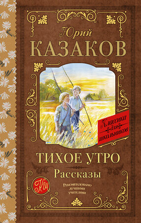 АСТ Юрий Казаков "Тихое утро. Рассказы" 386452 978-5-17-159954-6 