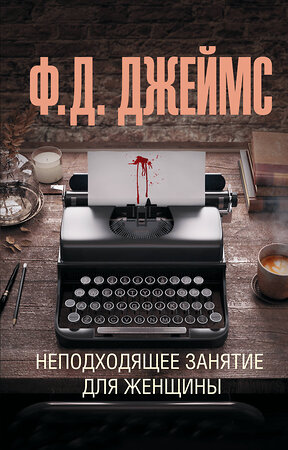 АСТ Филлис Дороти Джеймс "Неподходящее занятие для женщины" 386458 978-5-17-159963-8 