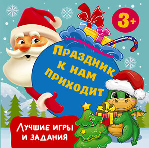 АСТ Дмитриева В.Г. "Праздник к нам приходит. Лучшие игры и задания" 386466 978-5-17-159980-5 