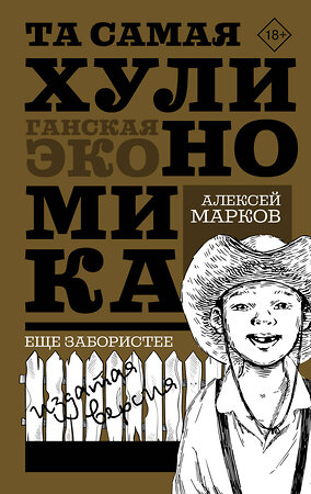 АСТ Алексей Марков "ТА САМАЯ ХУЛИНОМИКА. Еще забористее: издатая версия" 386469 978-5-17-160186-7 