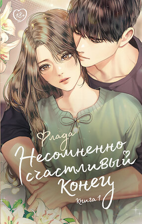 АСТ Флада "Несомненно счастливый конец. Книга 1" 386480 978-5-17-153653-4 