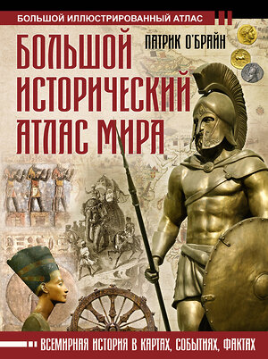 АСТ Патрик О'Брайн "Большой исторический атлас мира" 386495 978-5-17-160039-6 